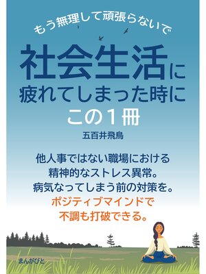 cover image of 社会生活に疲れてしまった時に、この1冊　もう無理して頑張らないで。20分で読めるシリーズ